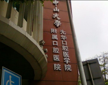 中山大学附属口腔医院