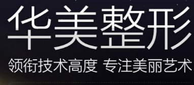 扬州华美医疗美容门诊部