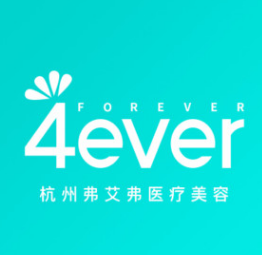 杭州4ever(杭州弗艾弗)医疗美容门诊部