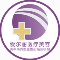 福州爱尔丽医学美容门诊部