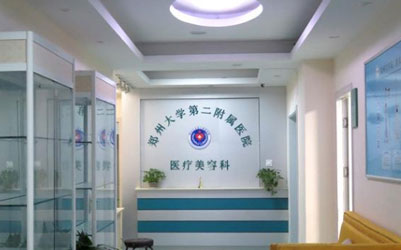 郑州大学第二附属医院整形美容科_医疗美容科前台