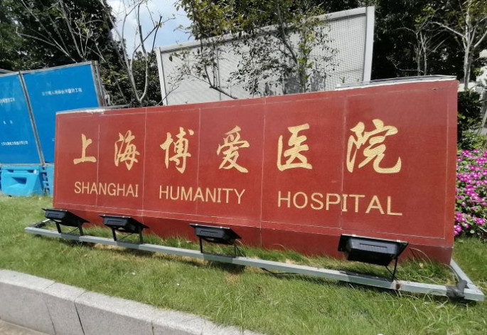 上海博爱医院整形美容科_医院门口