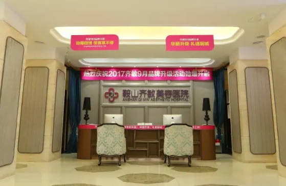 鞍山齐敏整形美容医院_前台
