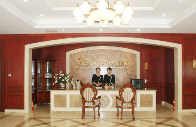 北京华韩医疗美容医院_前台