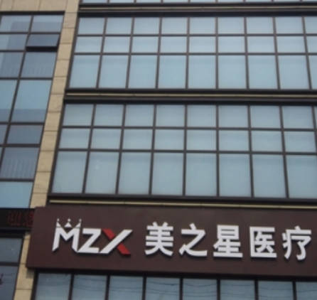 北京美之星医疗美容诊所_外景