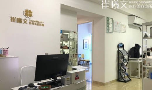 海口崔曦文医疗美容诊所_前台
