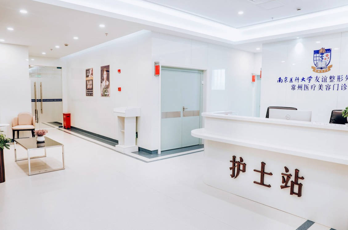 南京医科大学友谊整形外科医院常州医疗美容门诊部_护士站