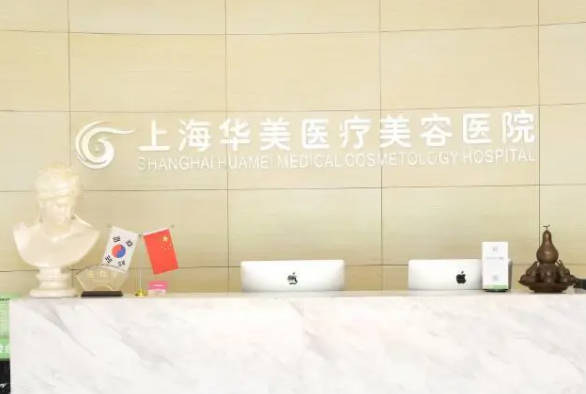 上海华美医疗美容医院_前台
