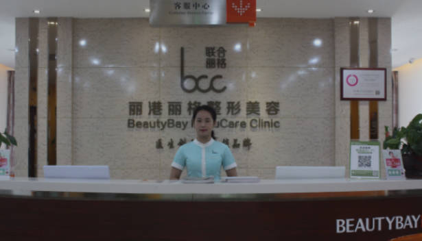 深圳丽港丽格医疗美容门诊部_前台