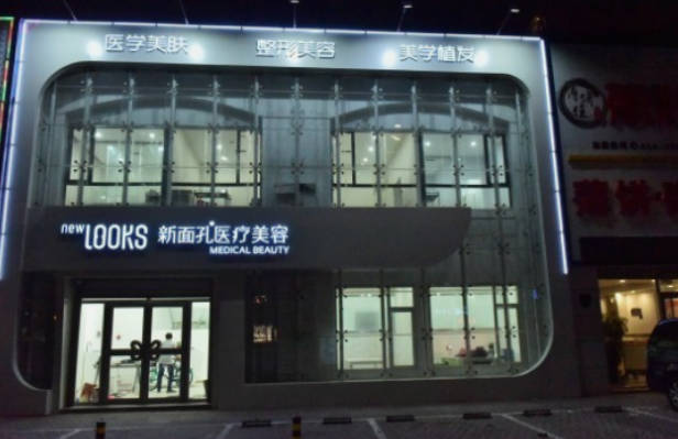 沈阳新面孔医疗美容诊所_外景