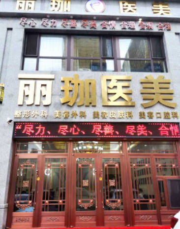 沈阳丽珈医疗美容_外景