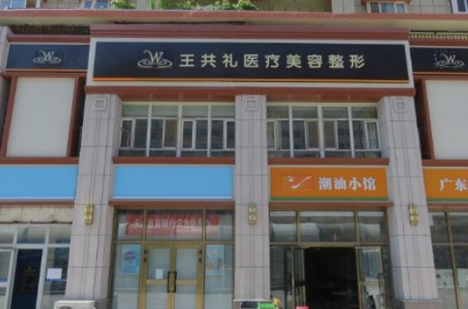 新疆乌鲁木齐王共礼整形美容门诊部_外景