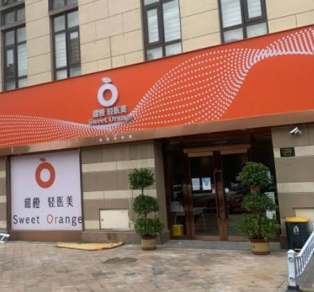 天津甜橙医疗美容诊所