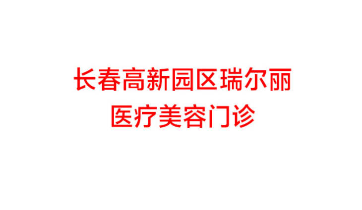 长春瑞尔丽医疗美容门诊部