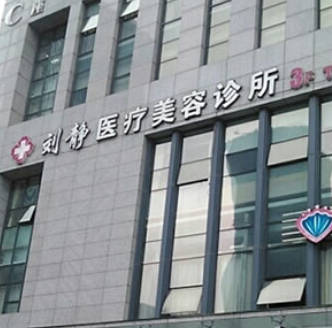 舟山新城刘静医疗美容诊所