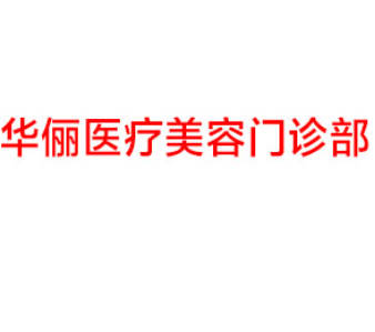 镇江华俪医疗美容门诊部