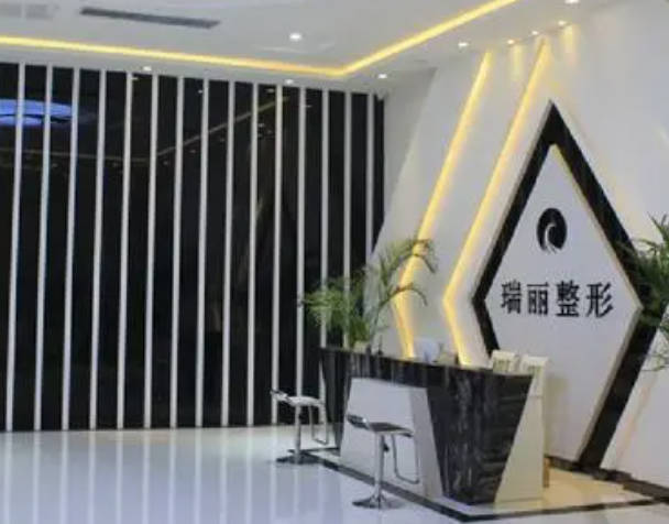 镇江瑞丽医疗美容医院_前台