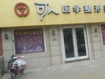 威海山红可人医疗美容诊所_外景