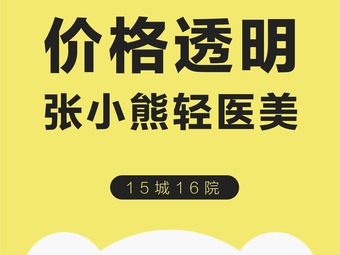 周口张小熊医疗美容诊所