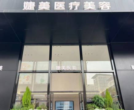 东莞婕美医疗美容诊所_外景