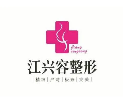重庆江兴容医疗美容诊所
