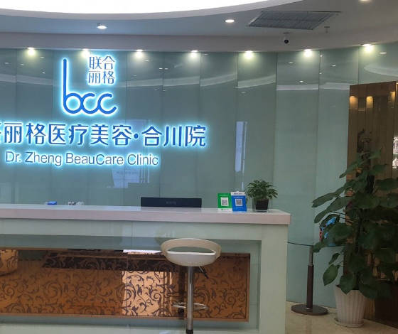 重庆星范丽格医疗美容诊所