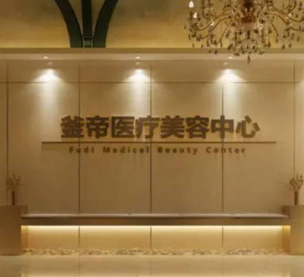 沈阳釜帝医疗美容门诊部_前台