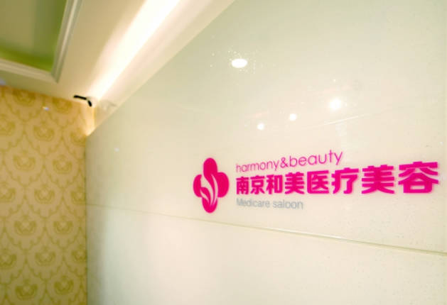 南京和美医疗美容诊所