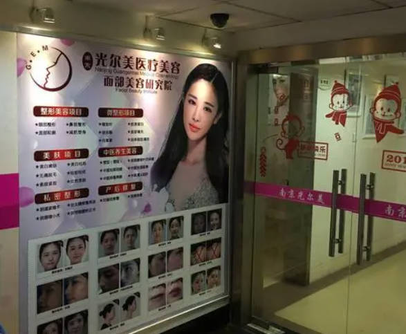 南京光尔美医疗美容诊所
