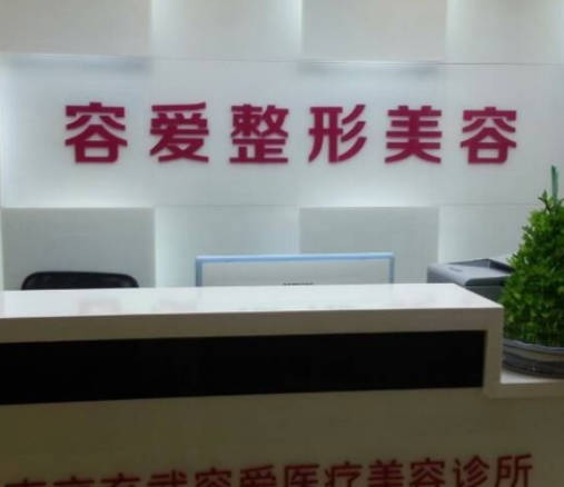 南京容爱医疗美容诊所