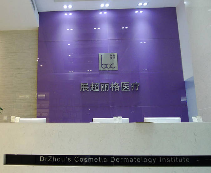 南京展超丽格医疗美容诊所
