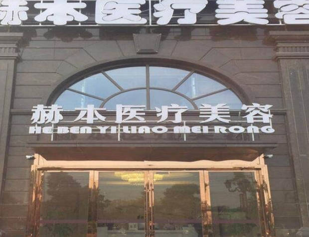 杭州赫本医疗美容诊所
