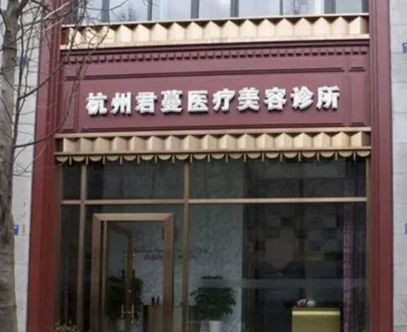 杭州君曼医疗美容诊所