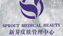 杭州颜术新芽医疗美容诊所