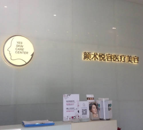 杭州颜术悦容医疗美容诊所