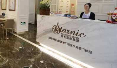 合肥星和医疗美容门诊部_前台