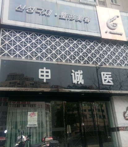 合肥申诚医疗美容门诊部_外景