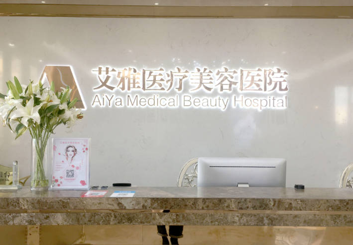 合肥艾雅医疗美容医院_环境