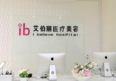 郑州艾伯丽医疗美容诊所_前台
