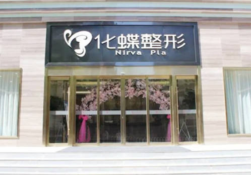 武汉化蝶整形美容门诊部_外景