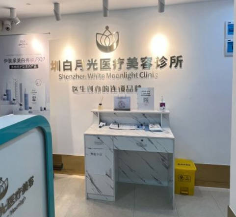 深圳白月光医疗美容诊所