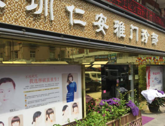 深圳仁安雅医疗美容门诊部_外景