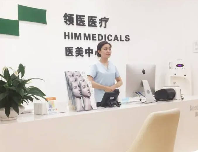 深圳领医医疗美容门诊部_前台