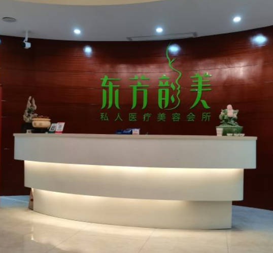 深圳东芳韵美医疗美容门诊部_前台