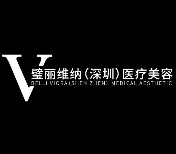 深圳璧丽维纳医疗美容门诊部