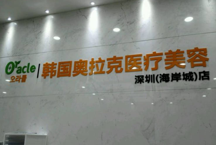 深圳奥拉克医疗美容诊所