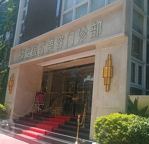 深圳蝶变医疗美容门诊部_外景