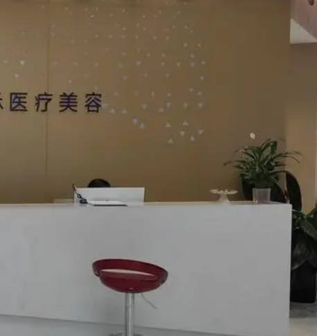 深圳诗蕾医疗美容诊所