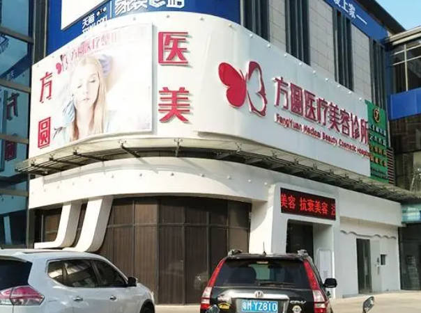 梅州方圆医疗美容诊所