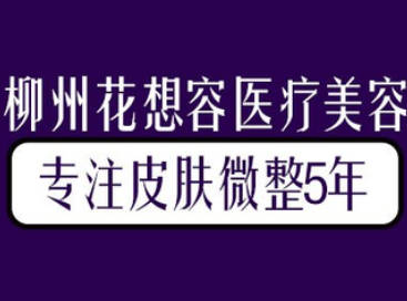 柳州花想容医疗美容诊所